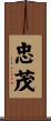 忠茂 Scroll