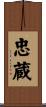 忠蔵 Scroll