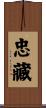 忠藏 Scroll