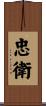 忠衛 Scroll