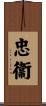 忠衞 Scroll