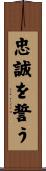 忠誠を誓う Scroll