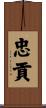 忠貢 Scroll