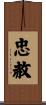 忠赦 Scroll