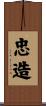 忠造 Scroll