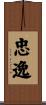 忠逸 Scroll