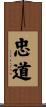 忠道 Scroll