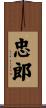 忠郎 Scroll