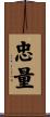 忠量 Scroll
