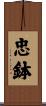 忠鉢 Scroll