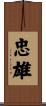 忠雄 Scroll