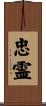 忠霊 Scroll