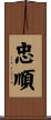 忠順 Scroll