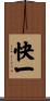 快一 Scroll