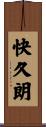 快久朗 Scroll