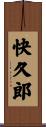 快久郎 Scroll