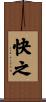 快之 Scroll