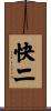 快二 Scroll