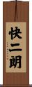快二朗 Scroll