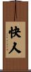 快人 Scroll