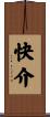 快介 Scroll