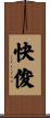 快俊 Scroll