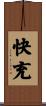 快充 Scroll