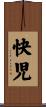 快児 Scroll