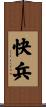 快兵 Scroll