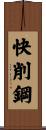 快削鋼 Scroll