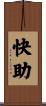 快助 Scroll
