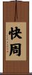快周 Scroll
