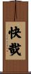 快哉 Scroll