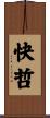 快哲 Scroll