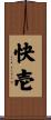 快壱 Scroll