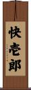 快壱郎 Scroll