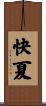 快夏 Scroll