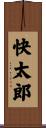 快太郎 Scroll