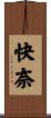 快奈 Scroll