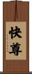 快尊 Scroll