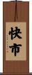快市 Scroll