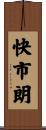 快市朗 Scroll