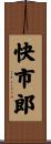 快市郎 Scroll