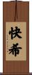 快希 Scroll