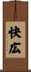 快広 Scroll