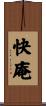 快庵 Scroll
