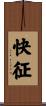 快征 Scroll