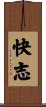 快志 Scroll