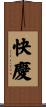 快慶 Scroll