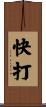 快打 Scroll